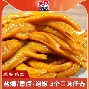 无尽潮焗盐焗鸭爪香卤味鸭掌独立包装办公室休闲即熟食泡椒小零食
