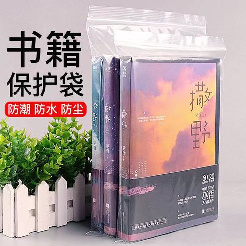 图书自封袋书籍漫画小说书本保护袋防尘防潮密封袋加厚PE材质透明