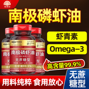 南极磷虾油无蔗糖型含虾青素胶囊磷脂omega3关爱中老年人纯净旗舰