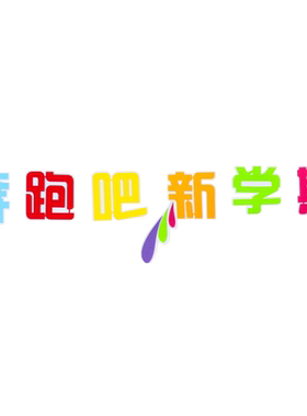 新学期墙面标语雯季无纺布