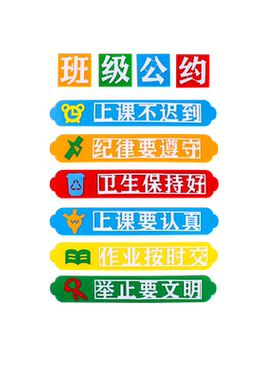 班级公约黑板报墙贴教室布置边框