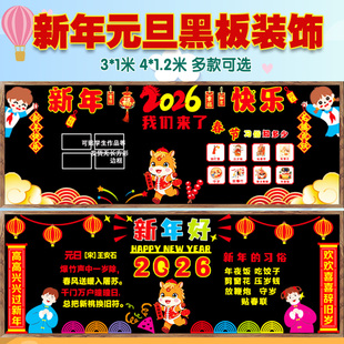 元旦新年黑板报装饰墙贴组合主题小学班级文化教室布置幼儿园材料