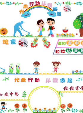 节约粮食墙贴光盘行动勤俭黑板报