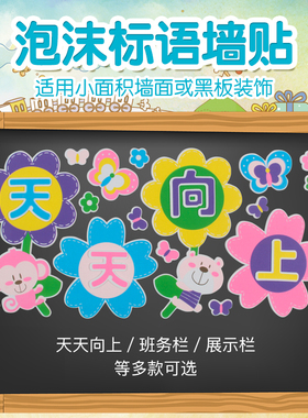 教室黑板墙贴幼儿园标语泡沫