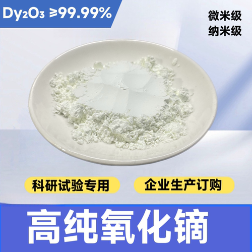 高纯氧化镝镝灯光源材料