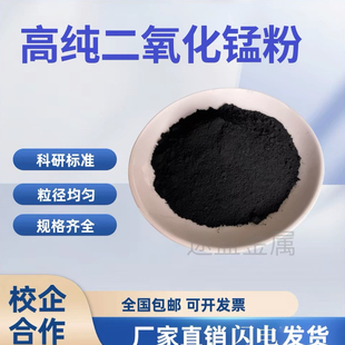 二氧化锰Mno2超细纳米氧化锰粉末 高纯微米分析纯氧化锰试剂 科研