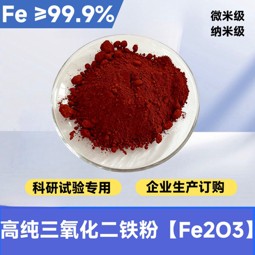 高纯三氧化二铁Fe2O399.9%