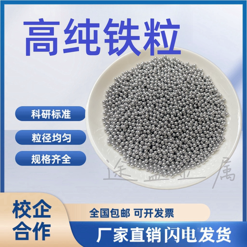 铁粒高纯铁颗粒金属铁粒球形铁粒单质铁球铁珠科研尺寸可定制