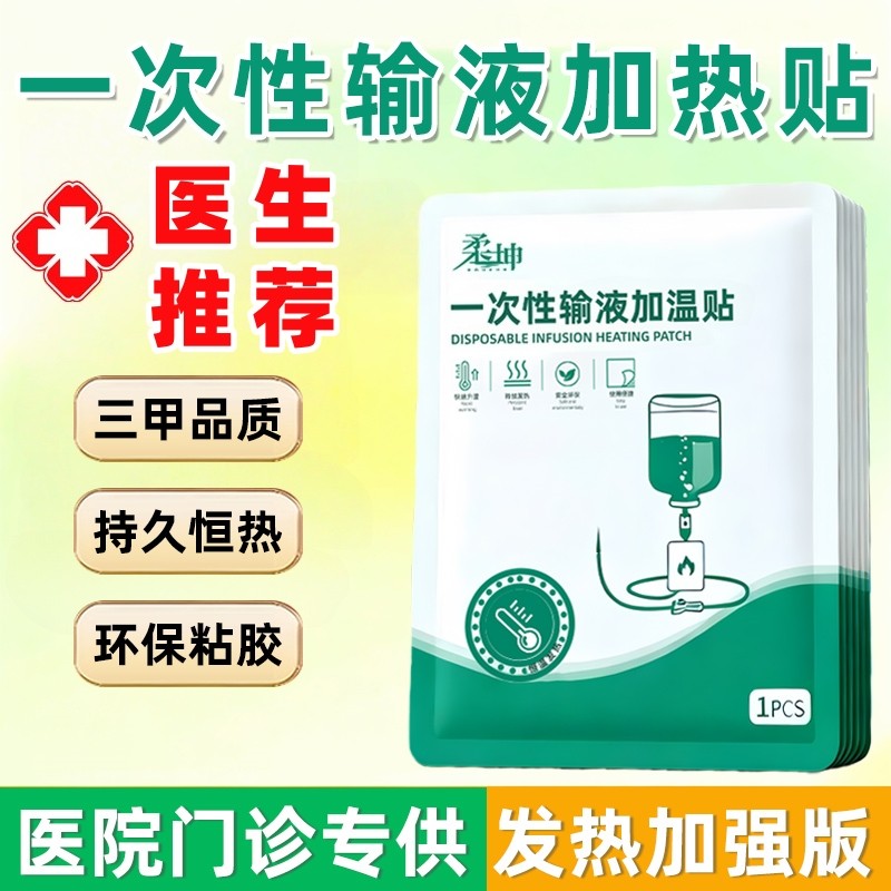一次性输液加热贴打点滴吊水加温贴医院输液暖宝宝发热贴官方正品,居家日用,保暖贴/热敷贴,淘宝优惠券,粉丝福利购,淘宝优惠卷