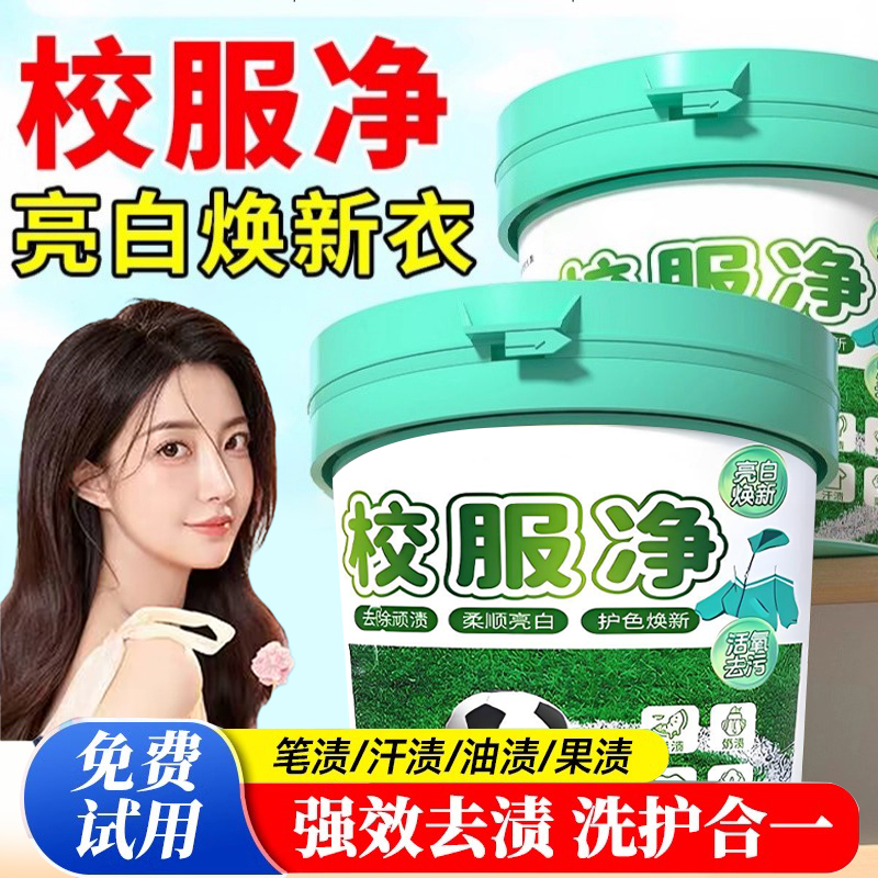 校服净强力去污去黄官方旗舰正品