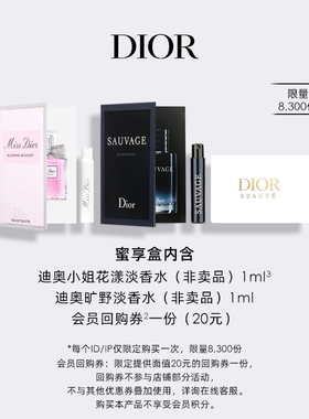 【会员专享】Dior迪奥香水明星产品臻选蜜享盒尊享礼遇