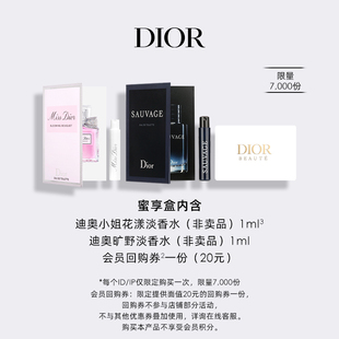Dior迪奥香水明星产品臻选蜜享盒尊享礼遇 会员专享