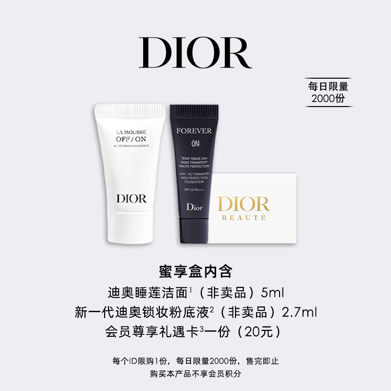 【双11特权】Dior迪奥会员蜜享盒尊享礼遇洁面锁妆粉底液