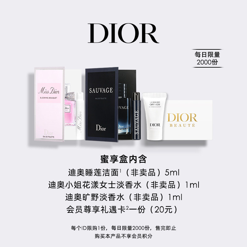 【会员专享】Dior迪奥明星产品臻选蜜享盒尊享礼遇洁面香水怎么看?