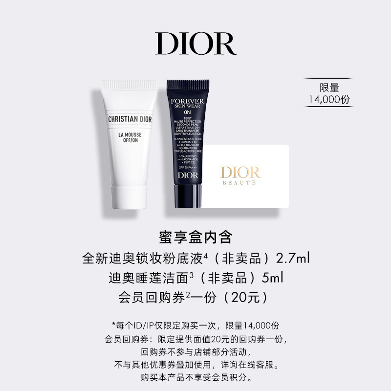 【会员专享】Dior迪奥全新锁妆粉底液会员臻选蜜享盒尊享回购礼遇图片