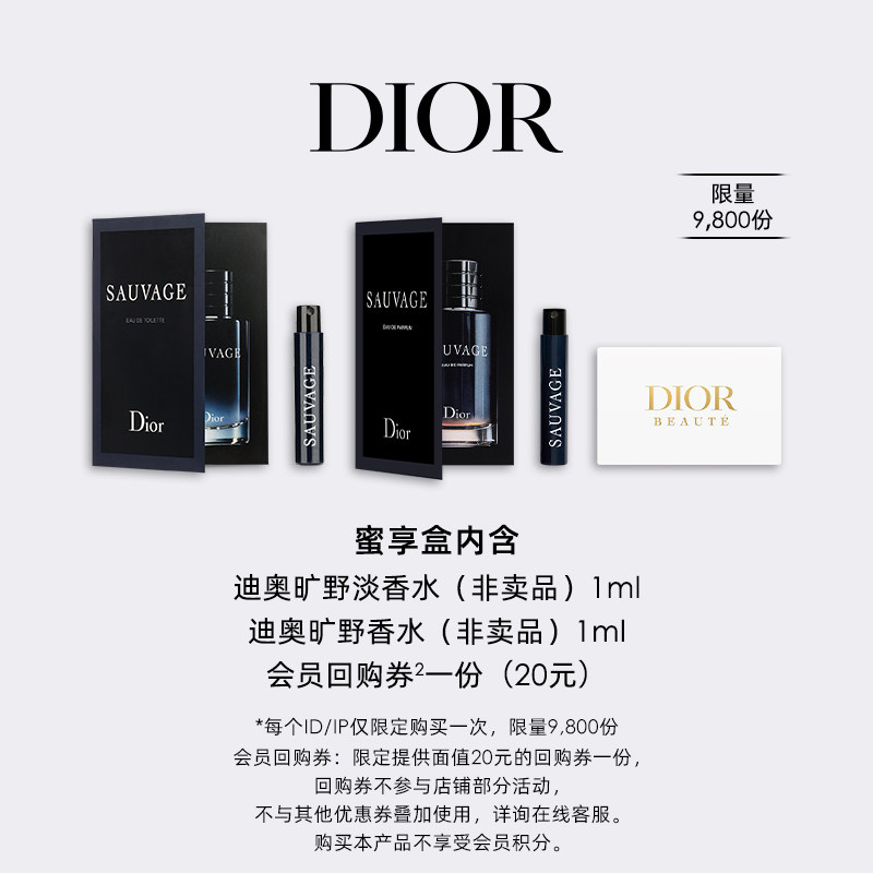 【会员专享】Dior迪奥旷野香氛蜜享盒尊享回购礼遇图片
