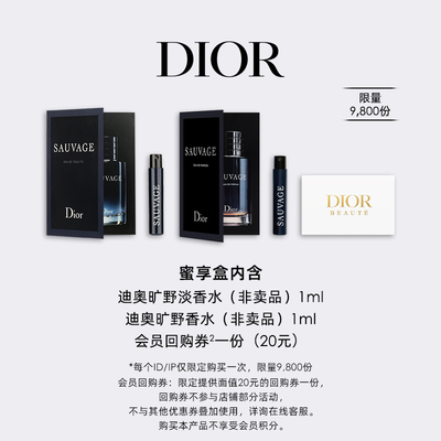 【会员专享】Dior迪奥旷野香氛蜜享盒尊享回购礼遇