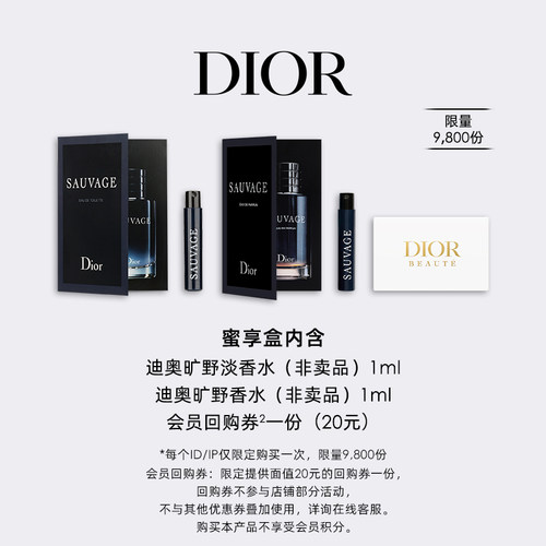 【会员专享】Dior迪奥旷野香氛蜜享盒尊享回购礼遇