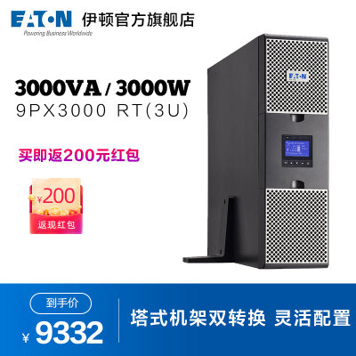 9PX3000iRT3U Eaton伊顿UPS电源 3KVA/3000W 在线式 机架塔式互换