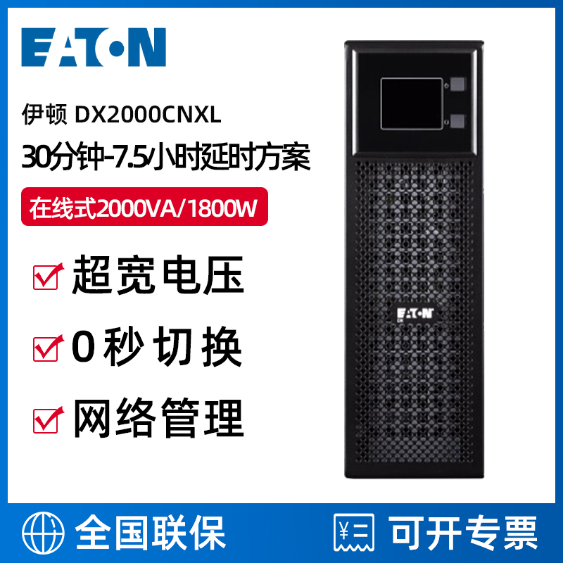 Eaton伊顿UPS不间断电源2KVA/1800W在线式塔式稳压DX2000CNXL延时