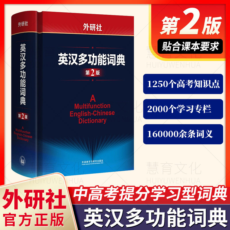 外研社英汉多功能词典第2版