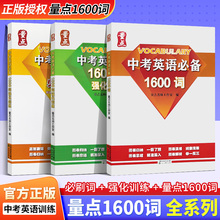 量点1600词中考英语必备1600词强化训练初中1600词必刷词默写本