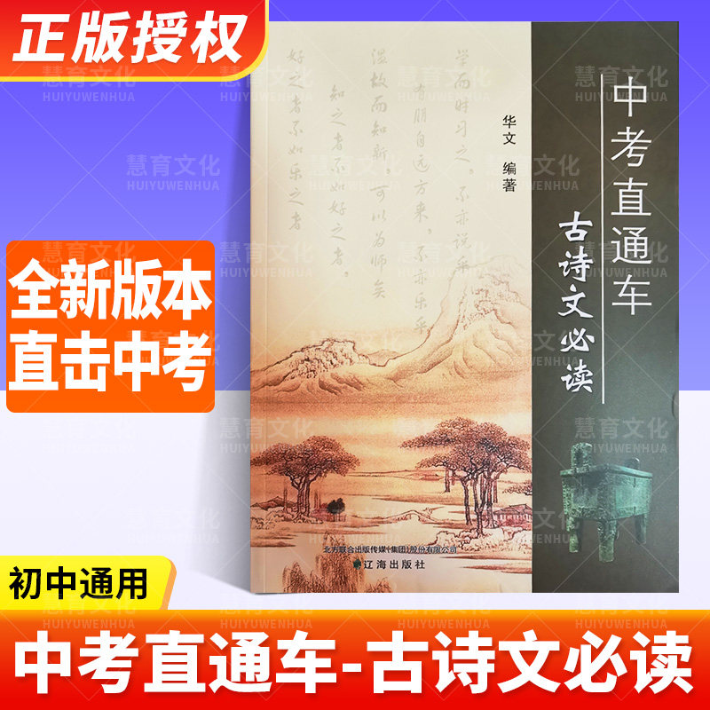 中考直通车古诗文必读2026版初中语文初中通用新版辽海出版社华文编著适合7-9年级初中应备