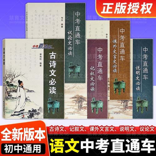 新版中考直通车古诗文必读记叙文
