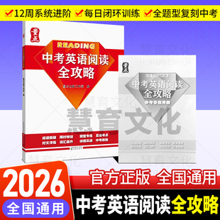 2026新版量点系列中考英语阅读全攻略沈阳出版社初中通用辽宁中考阅读新题型阅读专项训练答案带解析中考阅读全攻略