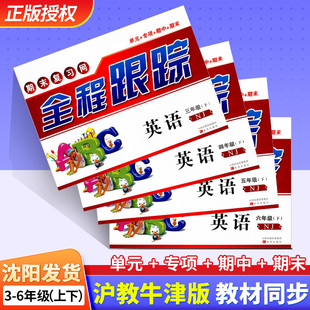 上下册全程跟踪英语沪教牛津版 新款 三四五六年级下册小学3456年级牛津英语练习册大连沈阳 25年秋季 全程跟踪英语沪教版