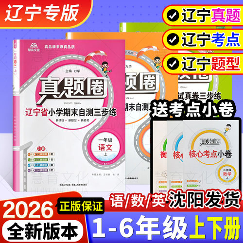 2026秋辽宁省专版真题圈上册新版