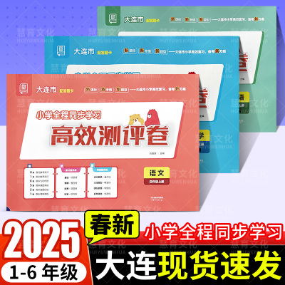 大连高效测评卷语文数学英秋新