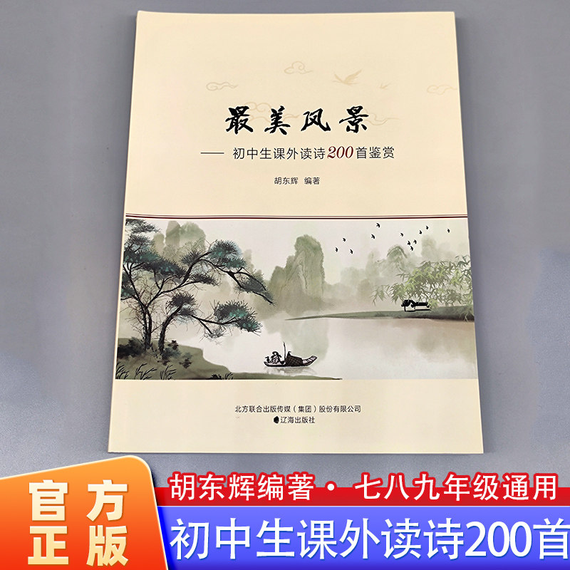 最美风景胡东辉语文课外读诗200