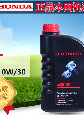 本田原装正品4T机油SJ10W/30四冲程割草机水泵汽油机通用机油