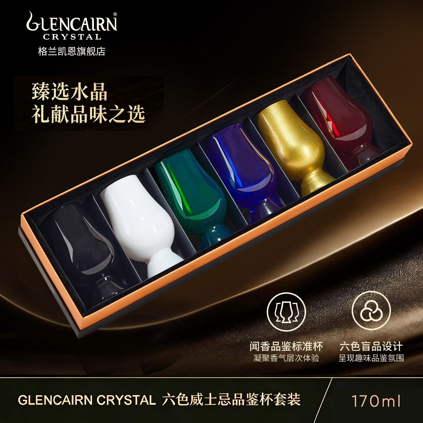 【直营】格兰凯恩 Glencairn水晶玻璃威士忌彩色盲品酒杯礼盒套装
