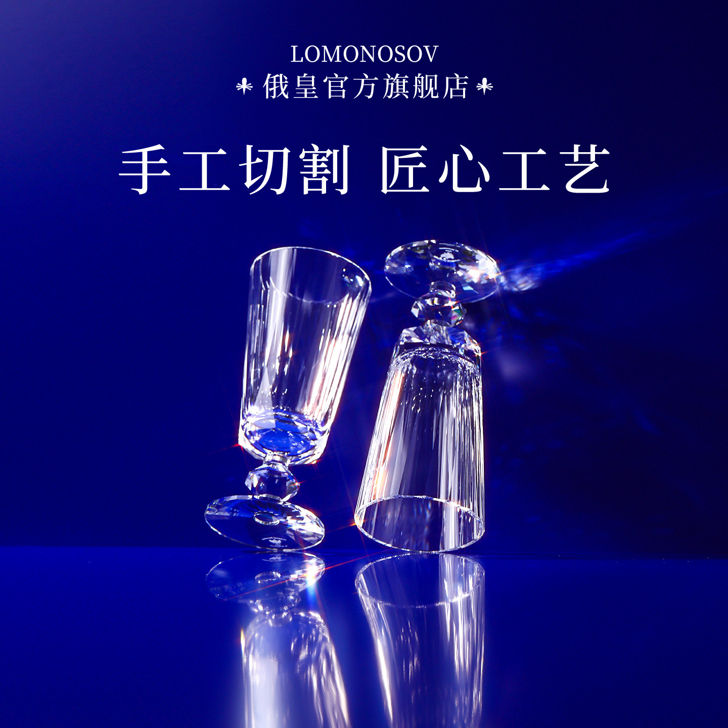 俄皇LOMONOSOV钻石系列水晶玻璃香槟杯高颜值红酒高脚杯新婚礼物图片