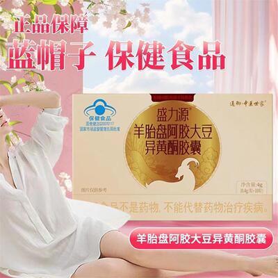 盛力源羊胎盘阿胶大豆异黄酮胶囊官方正品雌激素天然内分泌AA2