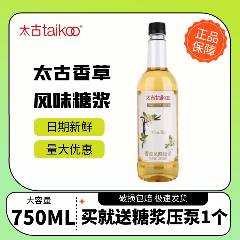Taikoo太古香草焦糖原味多风味糖浆750m l咖啡调酒烘焙奶茶店专用
