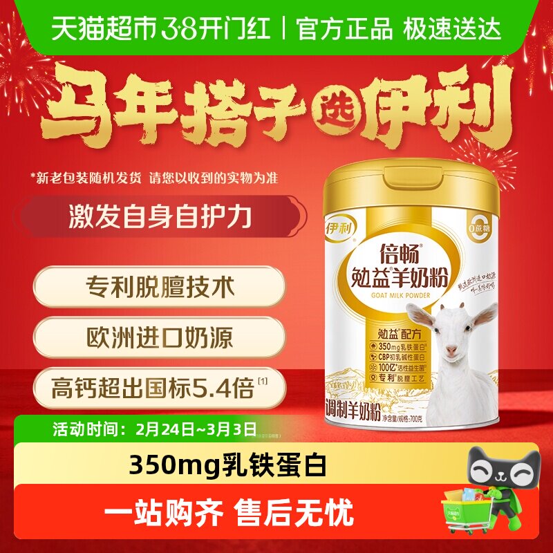伊利倍畅勉益羊奶粉 中老年适用乳铁蛋白羊奶粉 伊利700g礼盒装