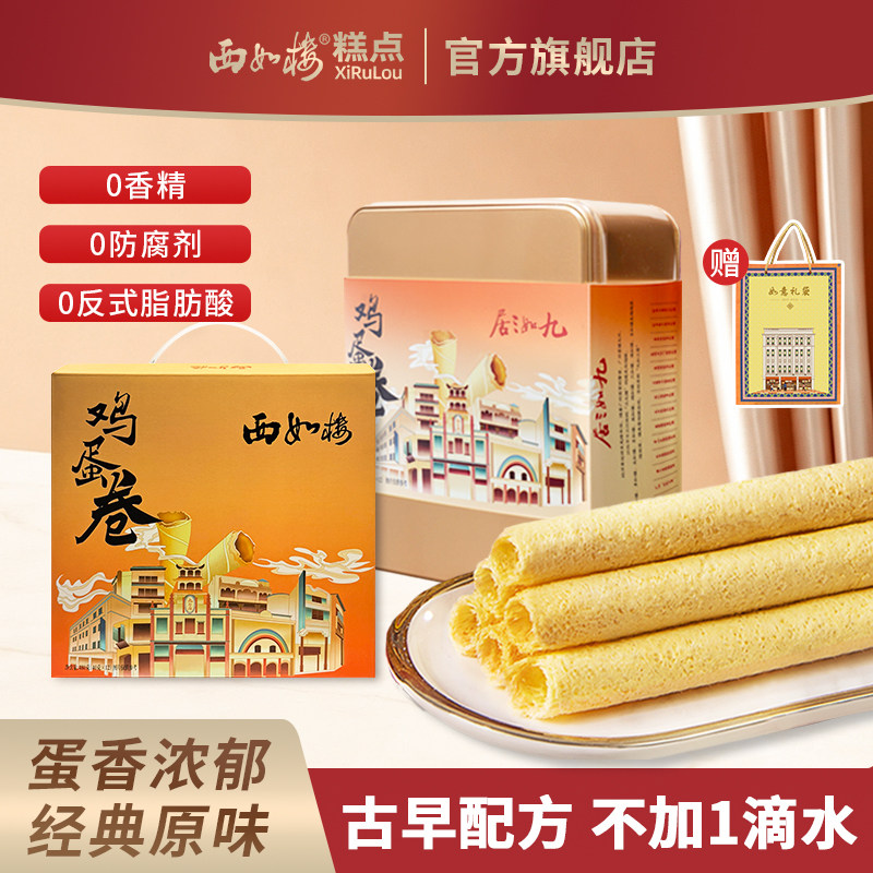 传统老式鸡蛋卷蛋酥原味手工蛋卷零食特产蛋卷零食西如楼九如三居