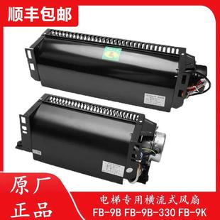 电梯专用横流风扇fb 斯电梯风扇 9b轿厢轿顶1042B恒达通力三菱奥