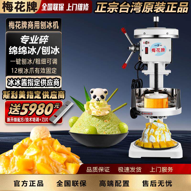 梅花牌白色500两用型雪花绵绵冰沙冰机电动碎冰机商用铜盘刨冰机