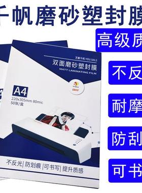 千帆A4磨砂塑封膜A3过胶膜文件保护膜哑面膜80C照片膜不反光75MIC