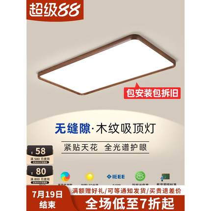 超薄无缝隙客厅主灯LED吸顶灯中式复古胡桃木纹色护眼大厅主卧灯