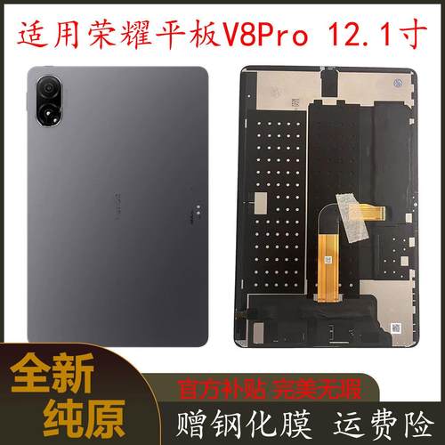 适用荣耀平板V8Pro 12.1寸 屏幕总成 ROD-W09原装液晶显示带隔热