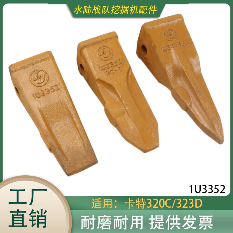 卡特挖掘机CAT320C/323GX斗齿锻造牙齿销子岩石齿座耐磨1U3352