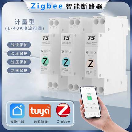 涂鸦zigbee智能家居智能开关手机远程遥控断路器保护开关计量定时