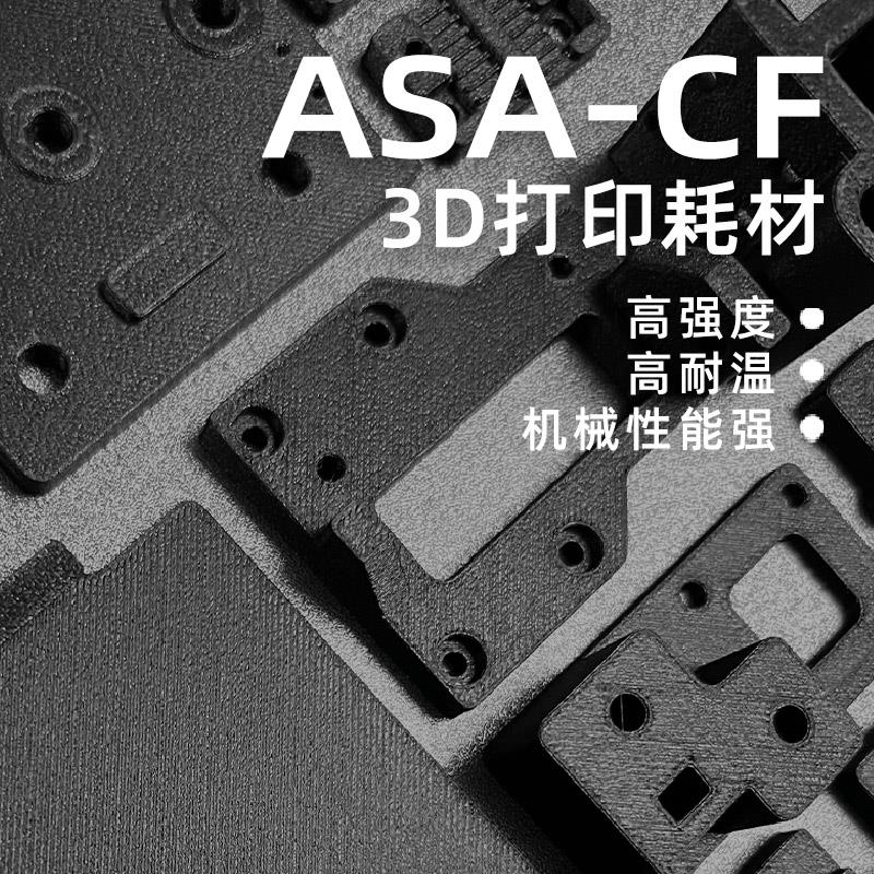墨创3D打印机耗材Asa碳纤维材料高强度抗紫外线1.75Asa-Cf
