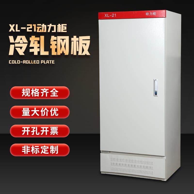 秀刚配电柜XL-21动力柜室外电箱变频柜plc电表箱布线柜GGD电箱盒