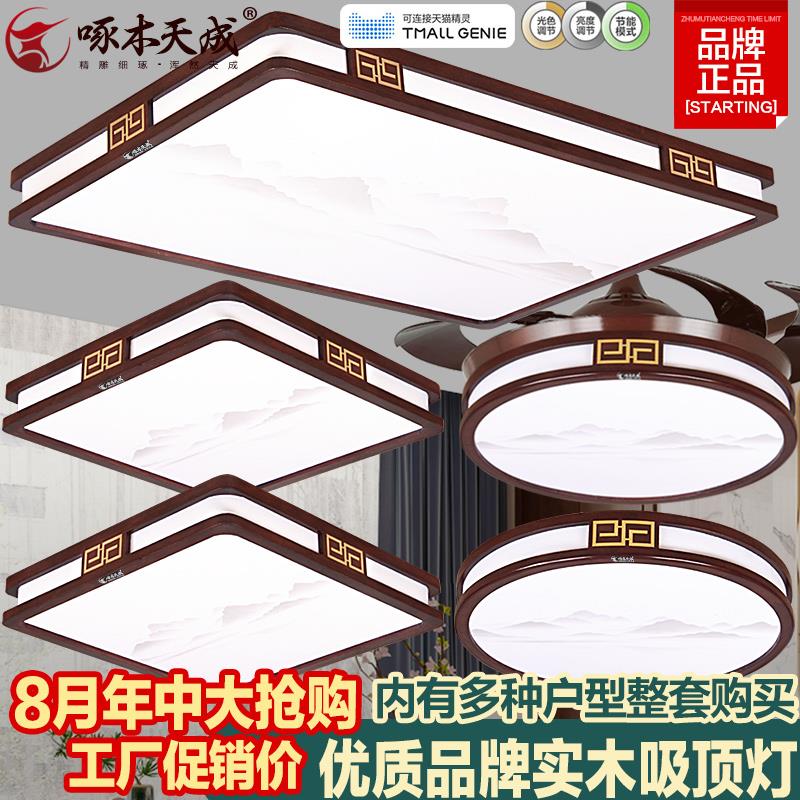 新中式吸顶灯具客厅卧室实木胡桃色全光谱LED超薄彷古典智能套餐